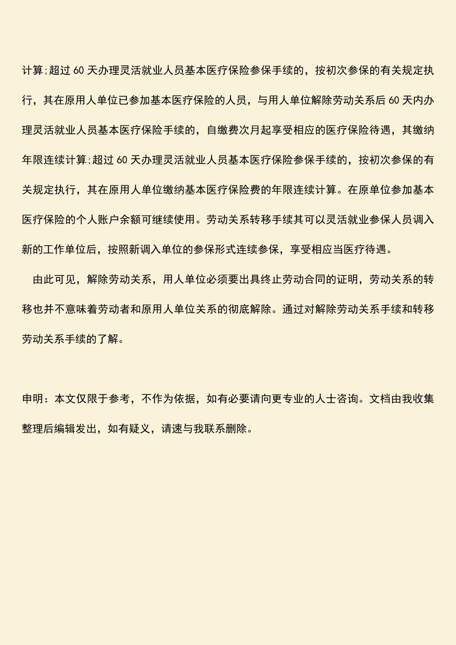 推荐：劳动关系的相关手续有哪些？.doc_第3页