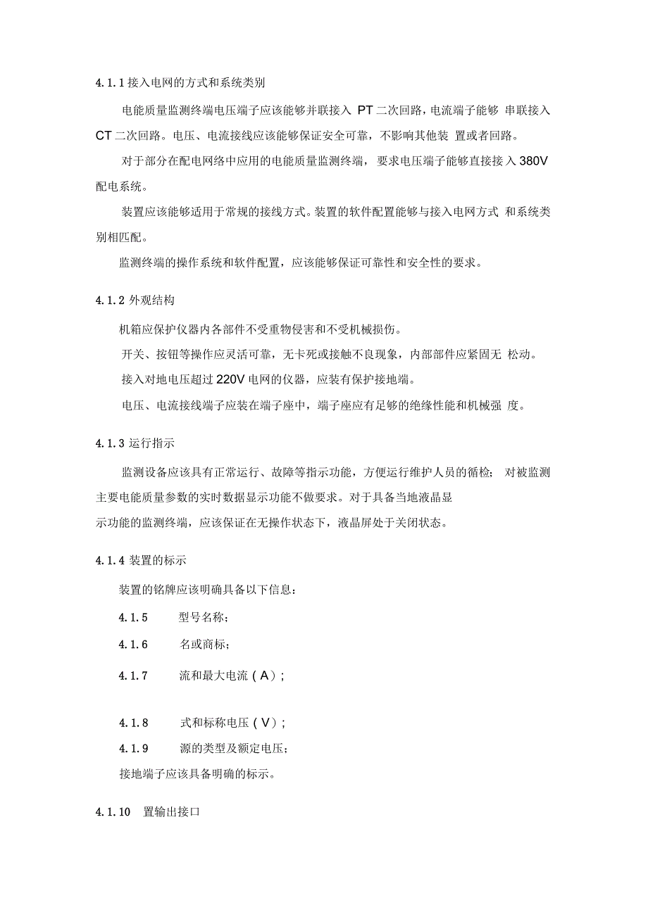 电能质量监测终端技术要求_第4页