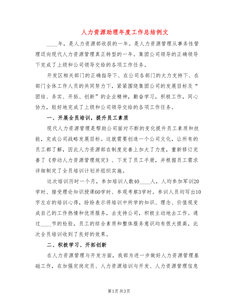 人力资源助理年度工作总结例文_第1页