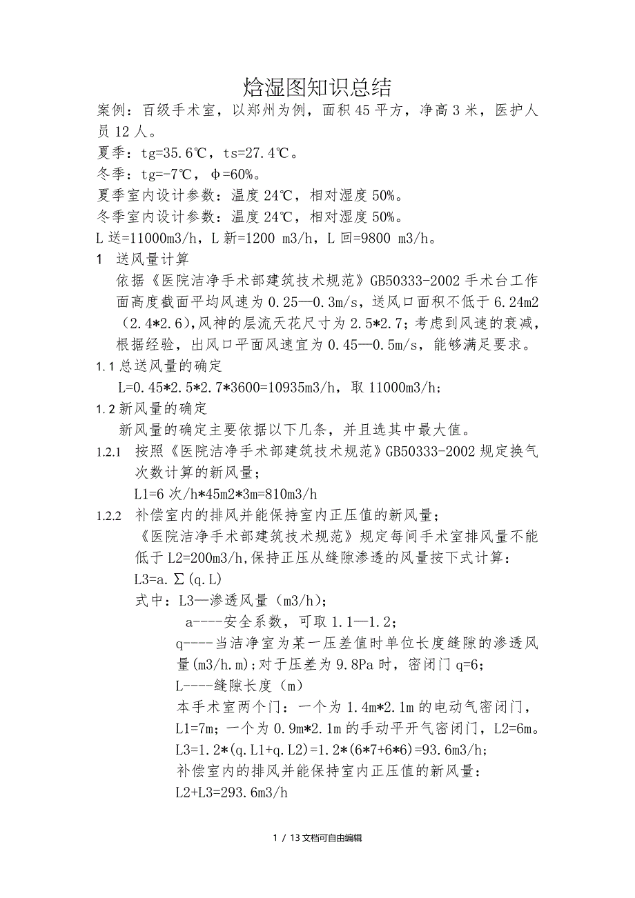 医院洁净手术部焓湿图知识总结_第1页