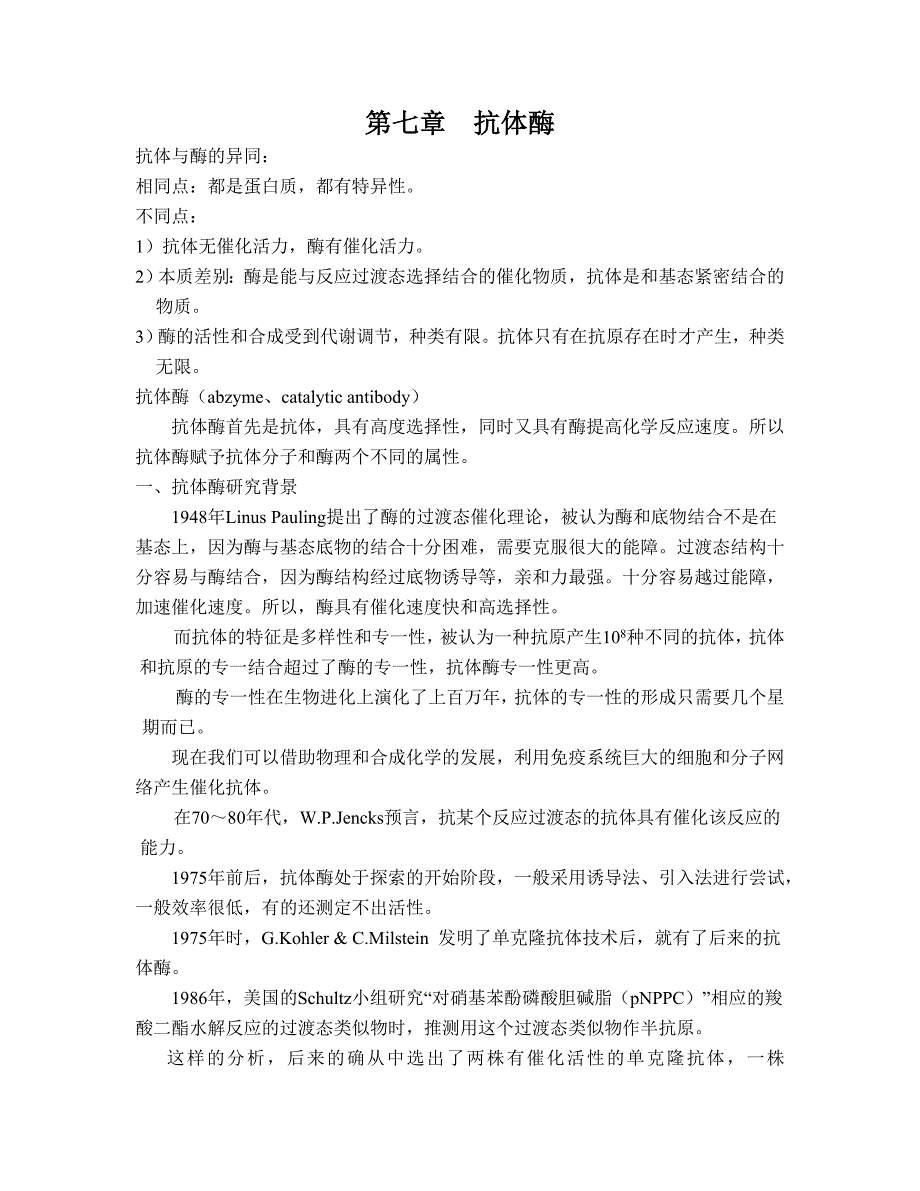 第七章 抗体酶.doc_第1页
