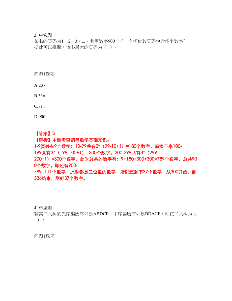 2022年软考-程序员考前提分综合测验卷（附带答案及详解）套卷20_第4页