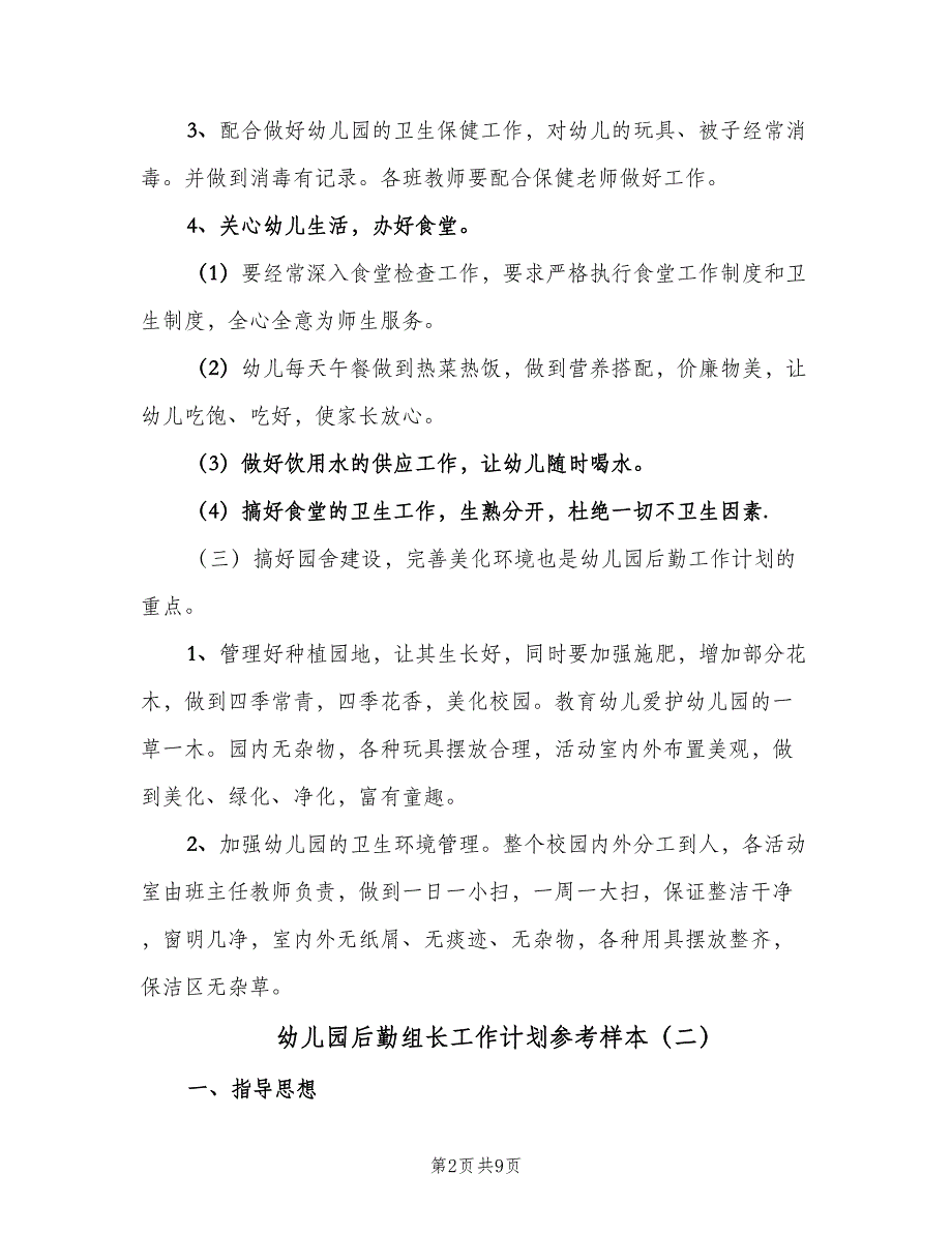 幼儿园后勤组长工作计划参考样本（三篇）.doc_第2页