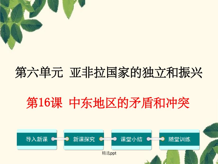 201x年九年级历史下册第六单元第16课中东地区的矛盾和冲突教学岳麓版2_第1页