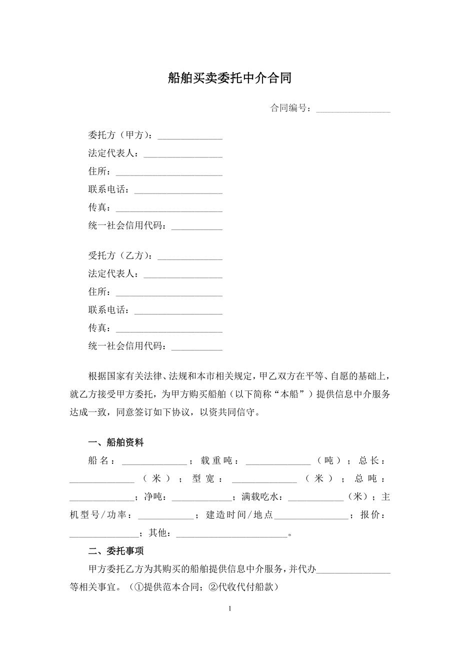 船舶买卖委托中介合同_第1页