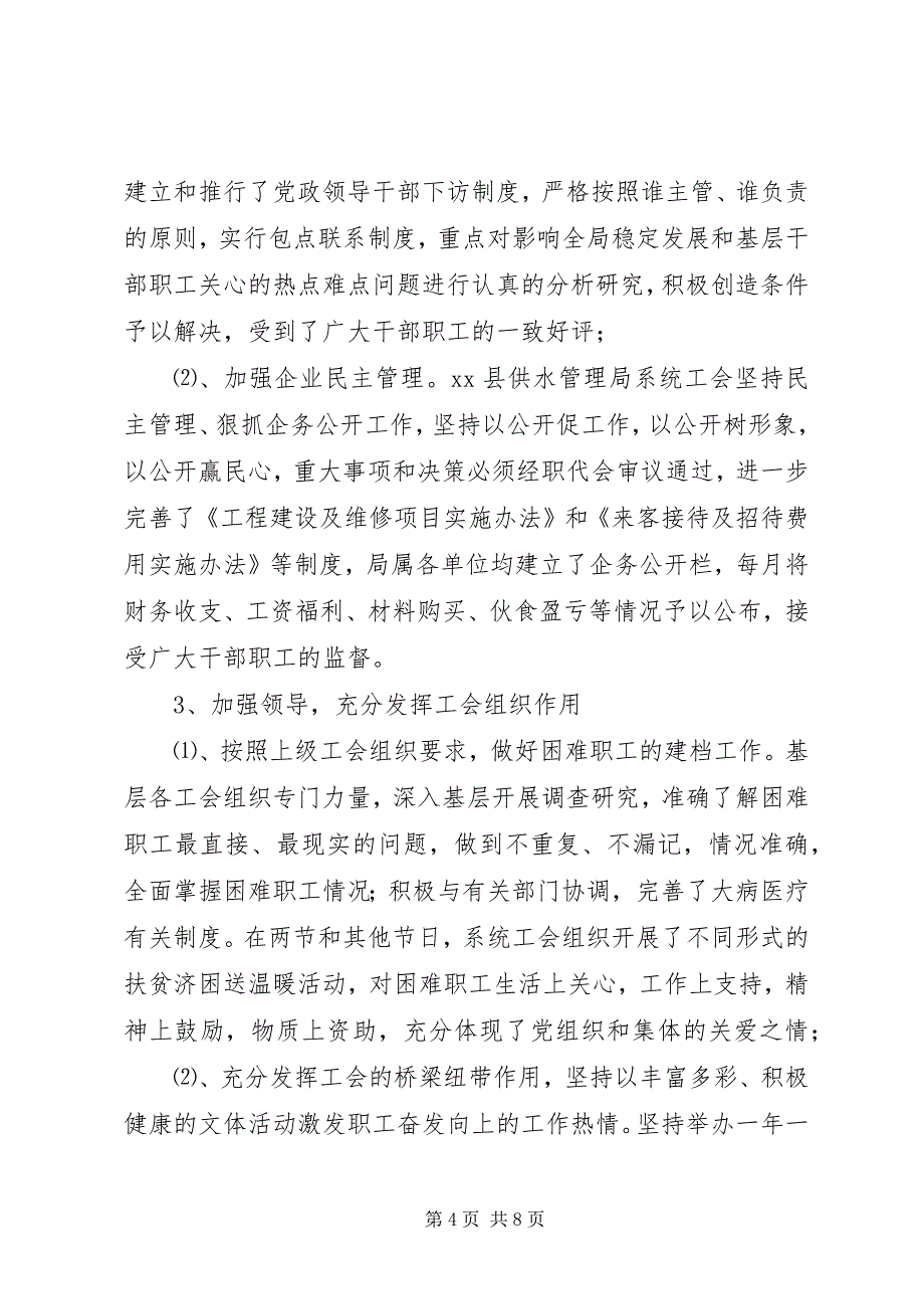 2023年县供水管理局构建和谐劳动关系经验材料.docx_第4页