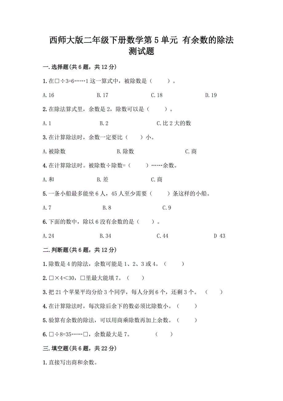 西师大版二年级下册数学第5单元-有余数的除法-测试题及完整答案(全优).docx_第1页