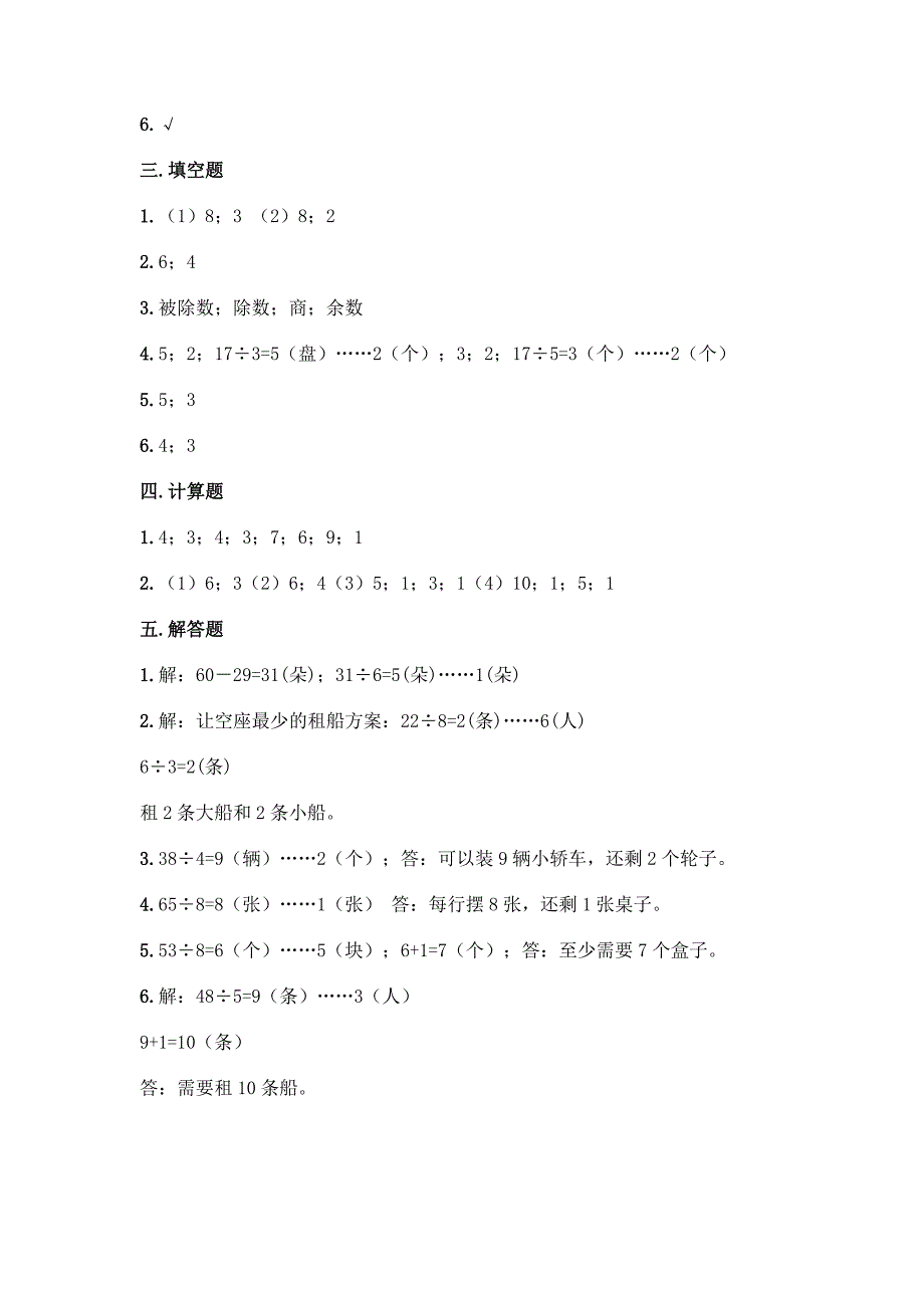 西师大版二年级下册数学第5单元-有余数的除法-测试题及完整答案(全优).docx_第4页