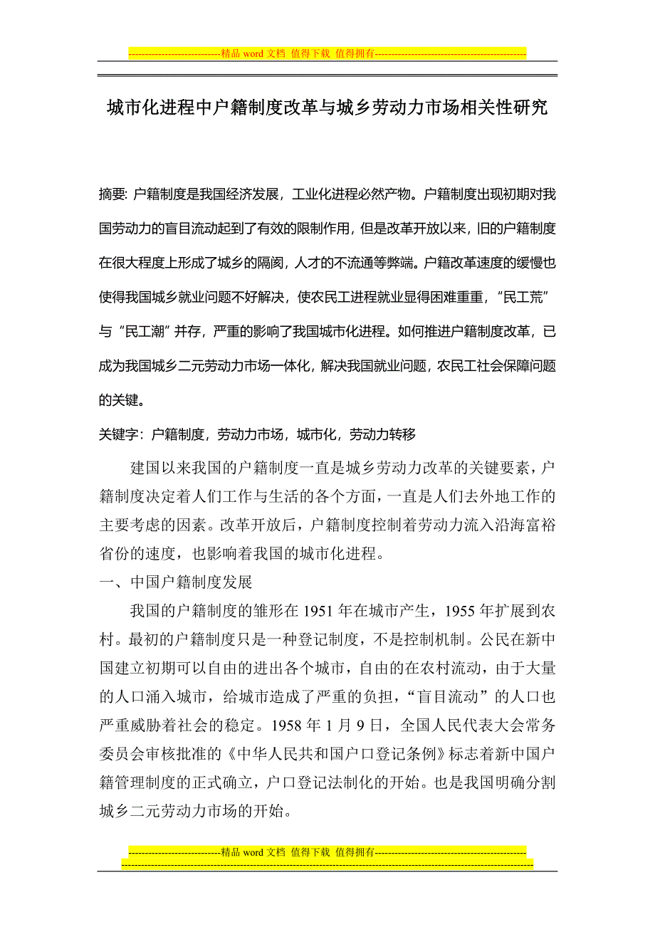 f01024城市化进程中户籍制度改革与城乡劳动力市场相关性研究_第1页