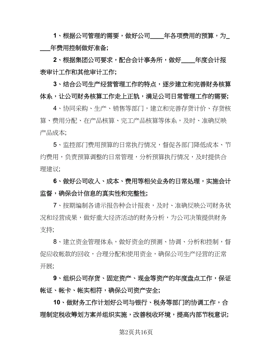 会计个人工作计划（九篇）.doc_第2页