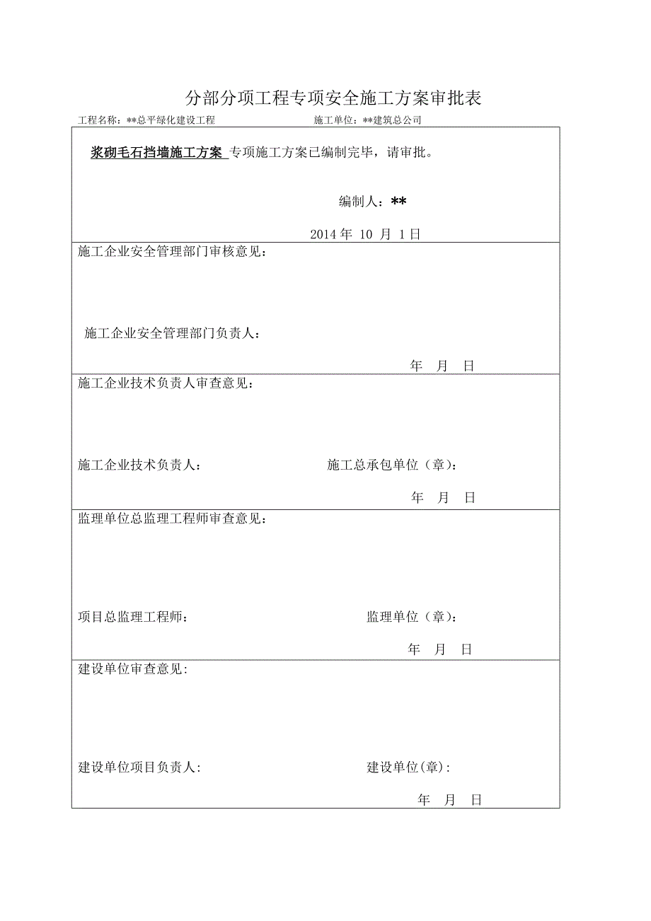 浆砌毛石挡墙工程施工方案_第1页