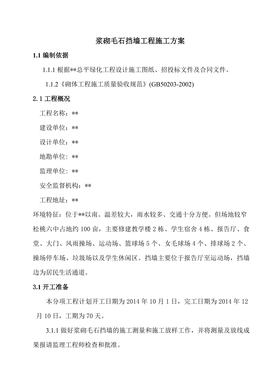 浆砌毛石挡墙工程施工方案_第3页