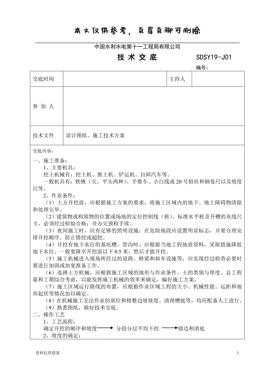 管沟开挖技术交底（仅供参考）_第1页