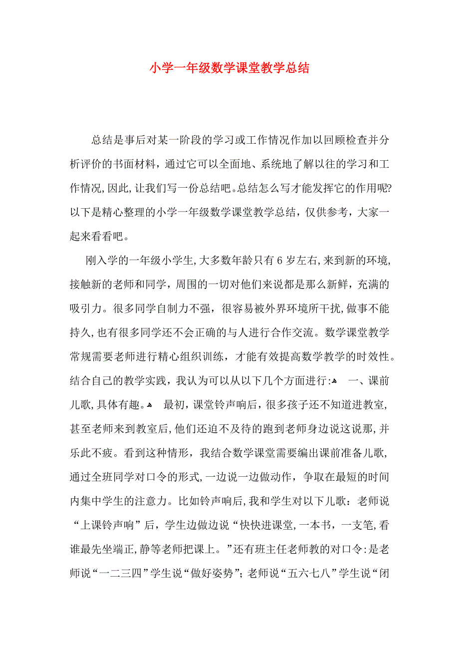 小学一年级数学课堂教学总结_第1页