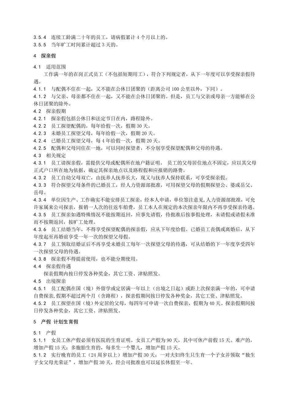 员工休假及假期待遇实施细则_第2页