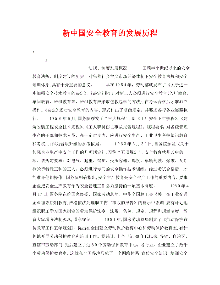 安全管理之新中国安全教育的发展历程_第1页