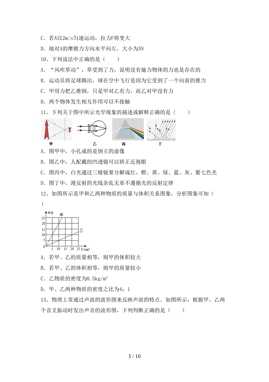 初中八年级物理(上册)期中试卷及答案(通用).doc_第3页