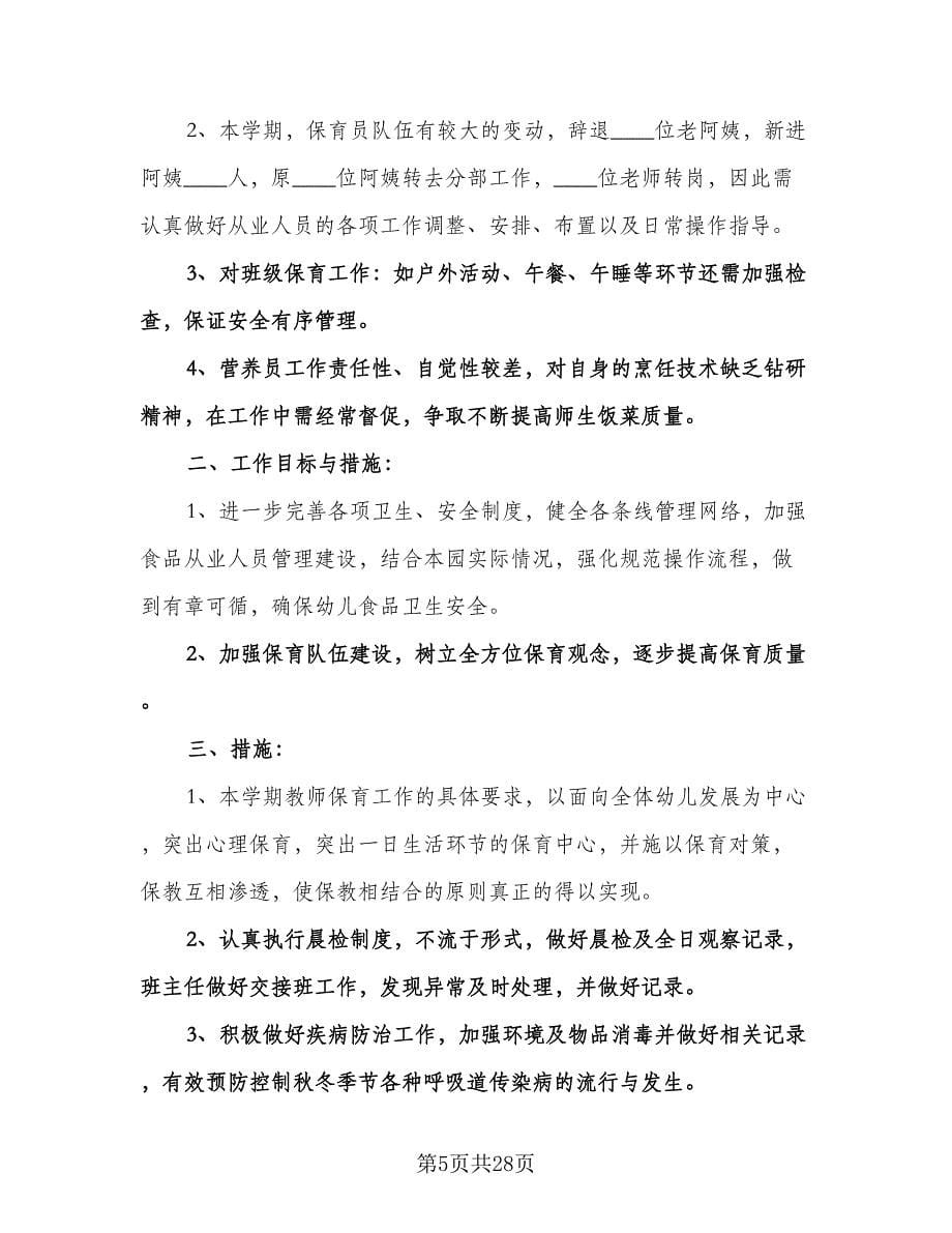 幼儿园小班保育老师的工作计划范文（八篇）.doc_第5页