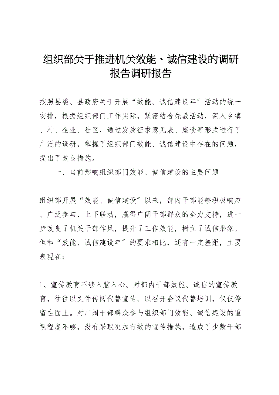 组织部关于2023年推进机关效能诚信建设的调研报告调研报告 .doc_第1页