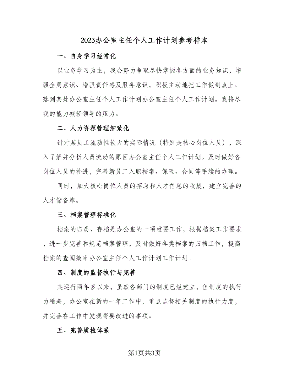 2023办公室主任个人工作计划参考样本（2篇）.doc_第1页