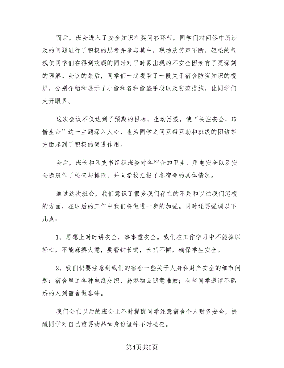 安全教育主题班会的活动总结（2篇）.doc_第4页