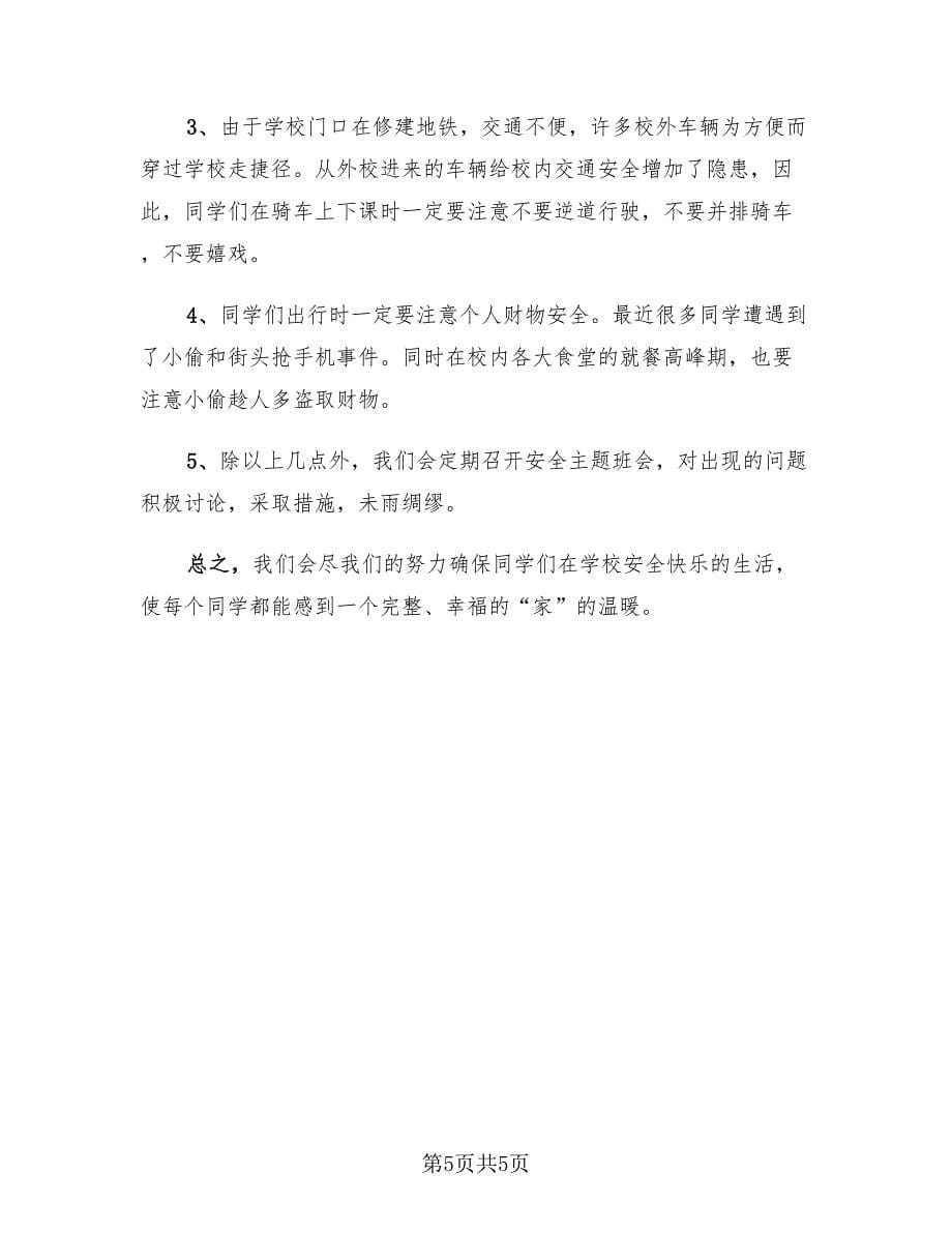 安全教育主题班会的活动总结（2篇）.doc_第5页