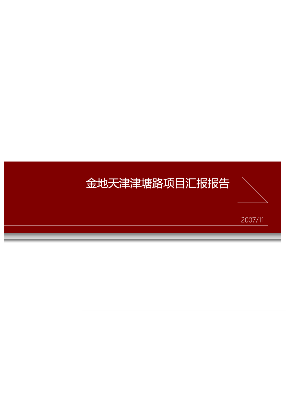 【商业地产-DOC】伟业-金地天津津塘路项目营销策划报告-页-年月出_第1页