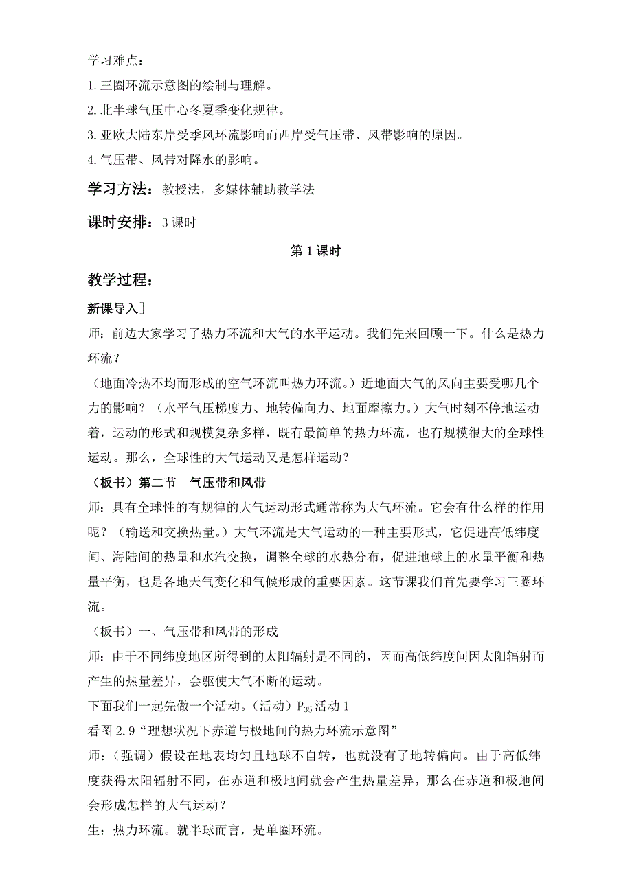 新编地理人教版一师一优课必修一教学设计：第二章 第二节 气压带和风带2 Word版含答案_第2页