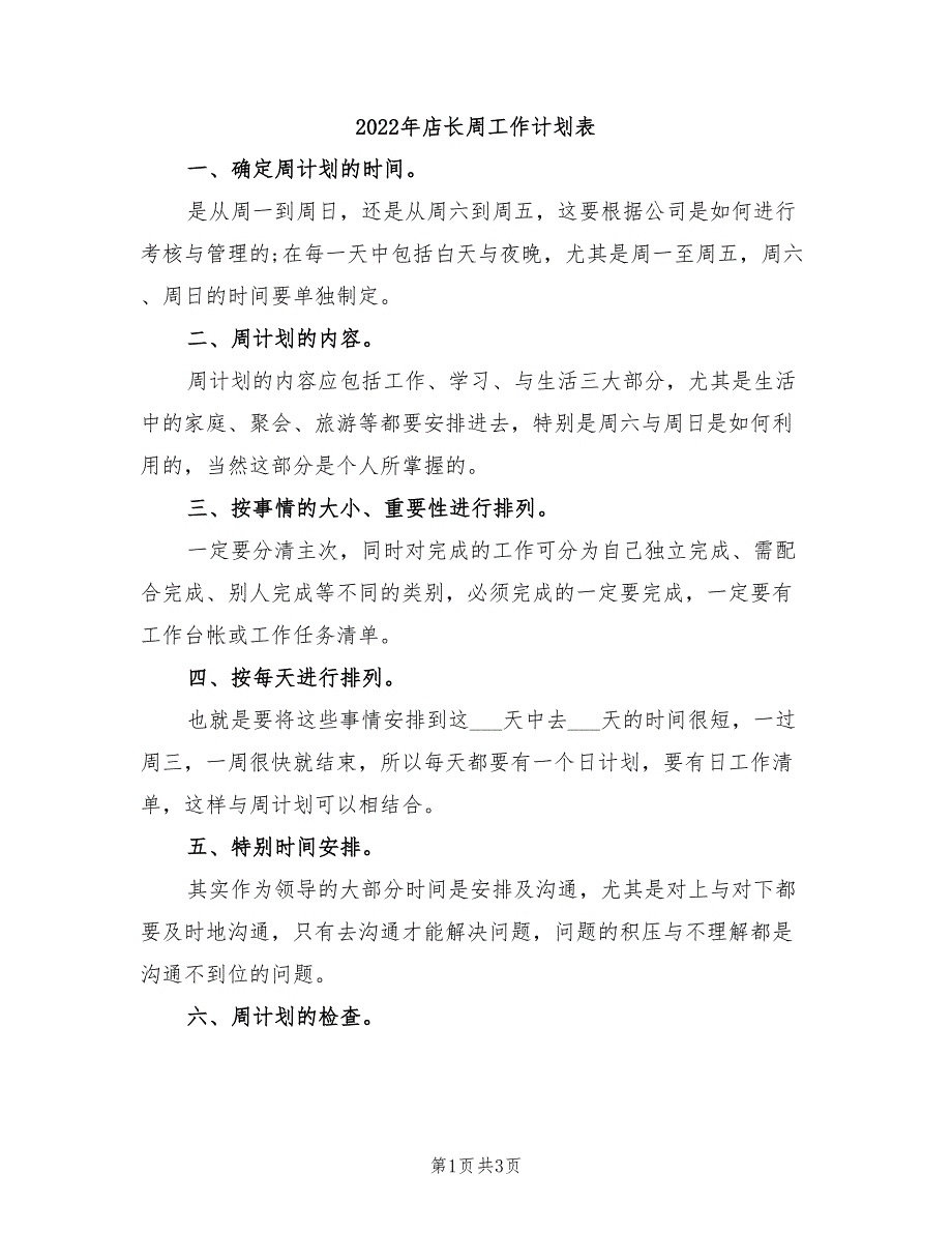 2022年店长周工作计划表_第1页