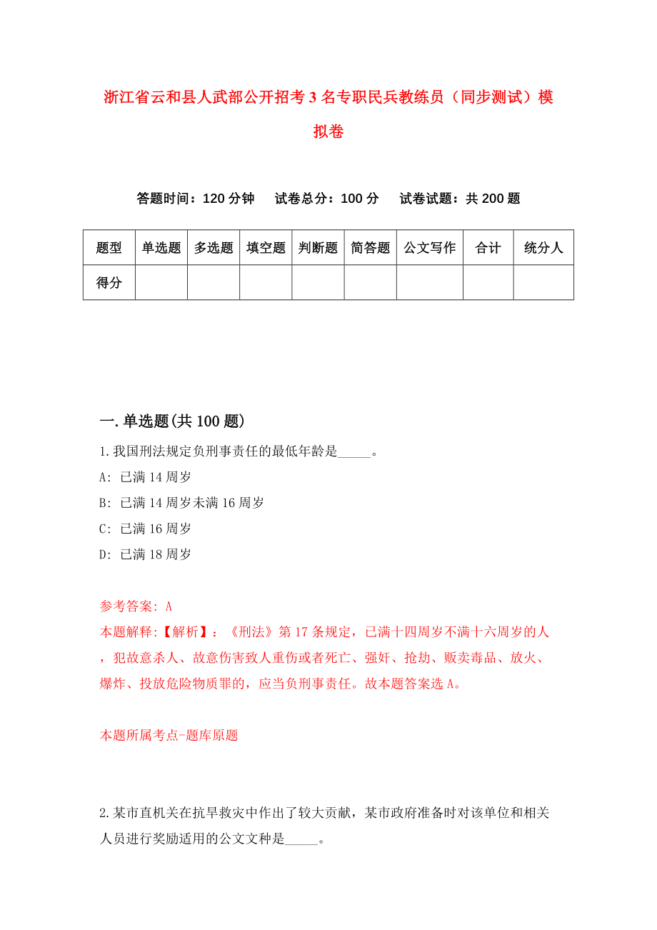 浙江省云和县人武部公开招考3名专职民兵教练员（同步测试）模拟卷｛8｝_第1页