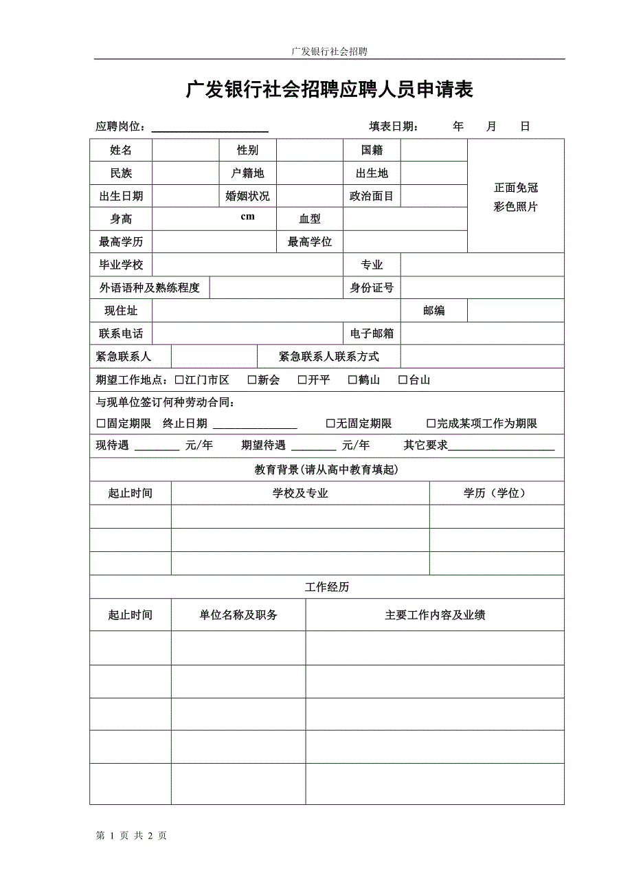 广发银行社会招聘应聘人员申请表_第1页