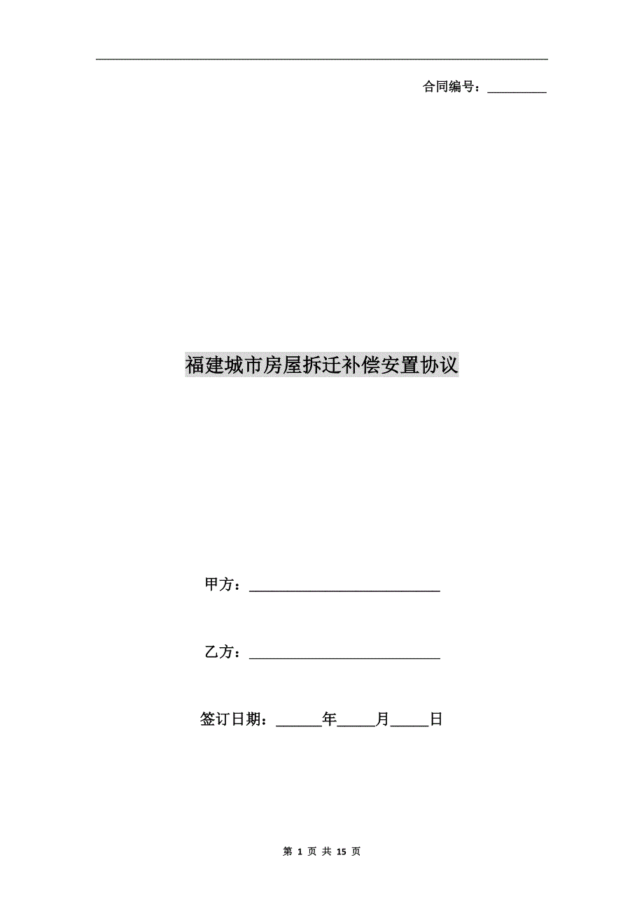 福建城市房屋拆迁补偿安置协议.doc_第1页