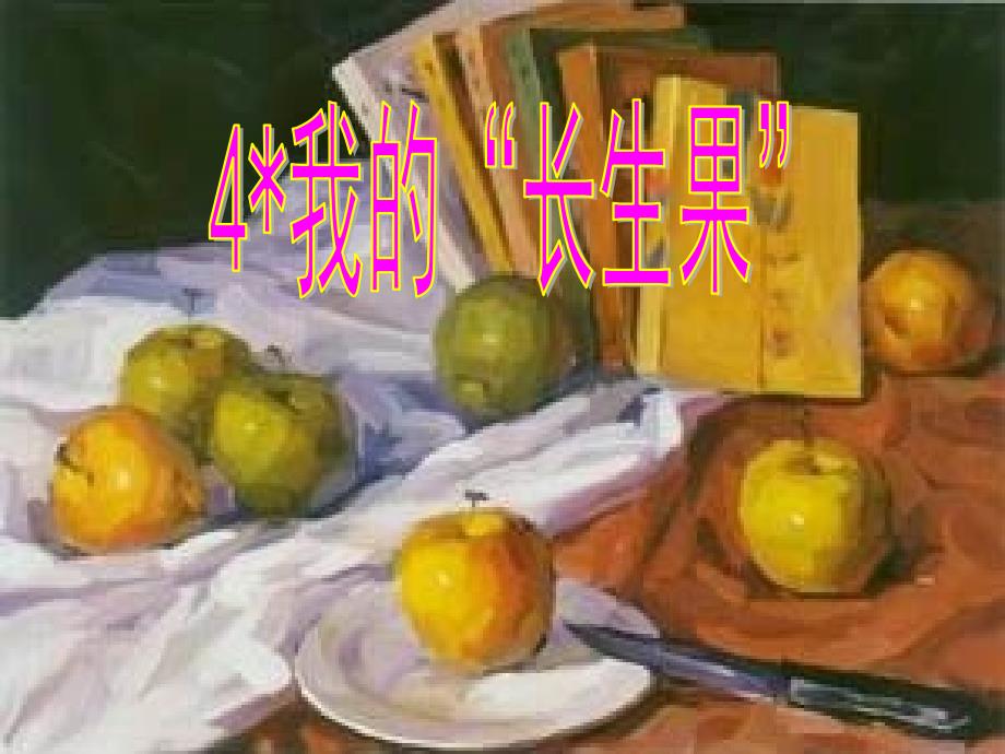 4我的长生果_精品PPT课件_第1页