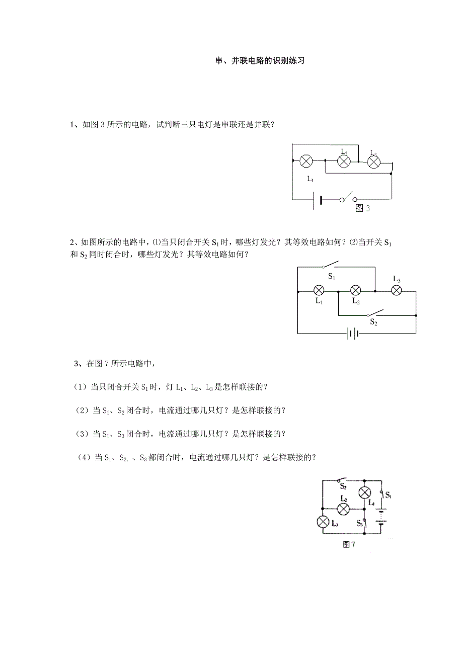 串并联电路识别练习.doc_第1页