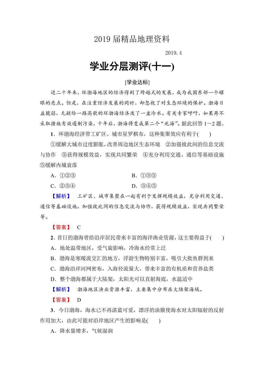 高中地理鲁教版选修2学业分层测评11 4.2 我国的海洋国情 Word版含解析_第1页