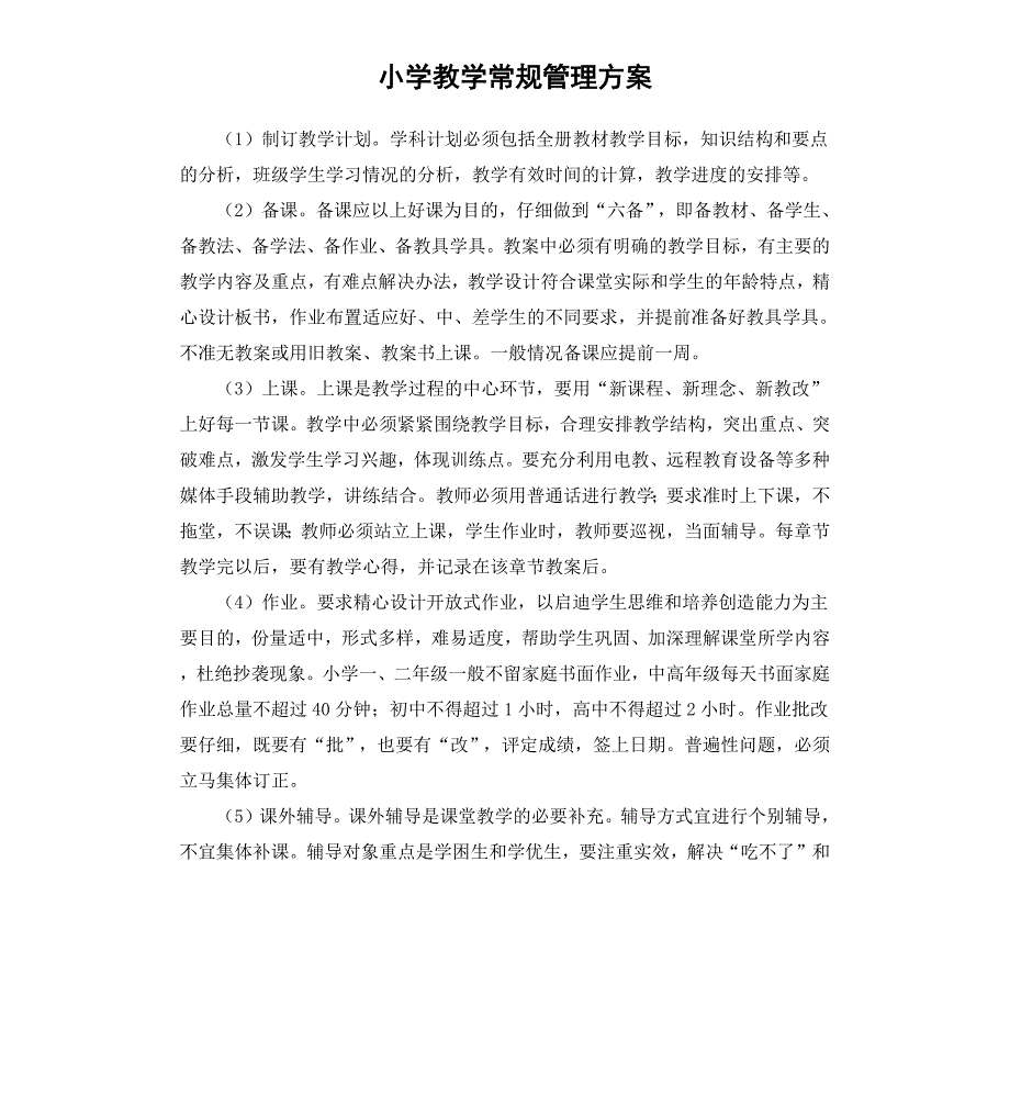 小学教学常规管理方案_第1页