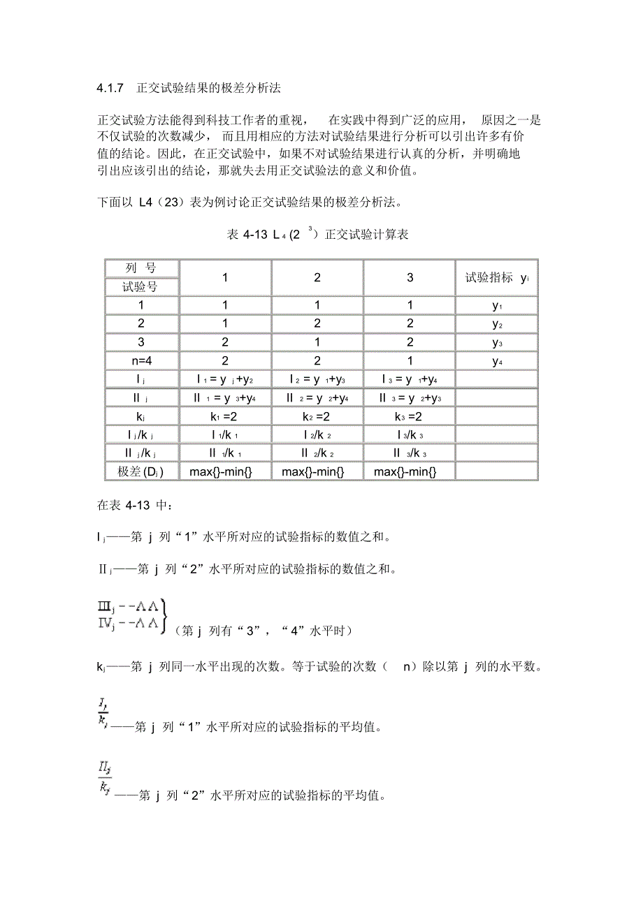 4.1.7正交试验结果的极差分析法(20220302001943)_第1页