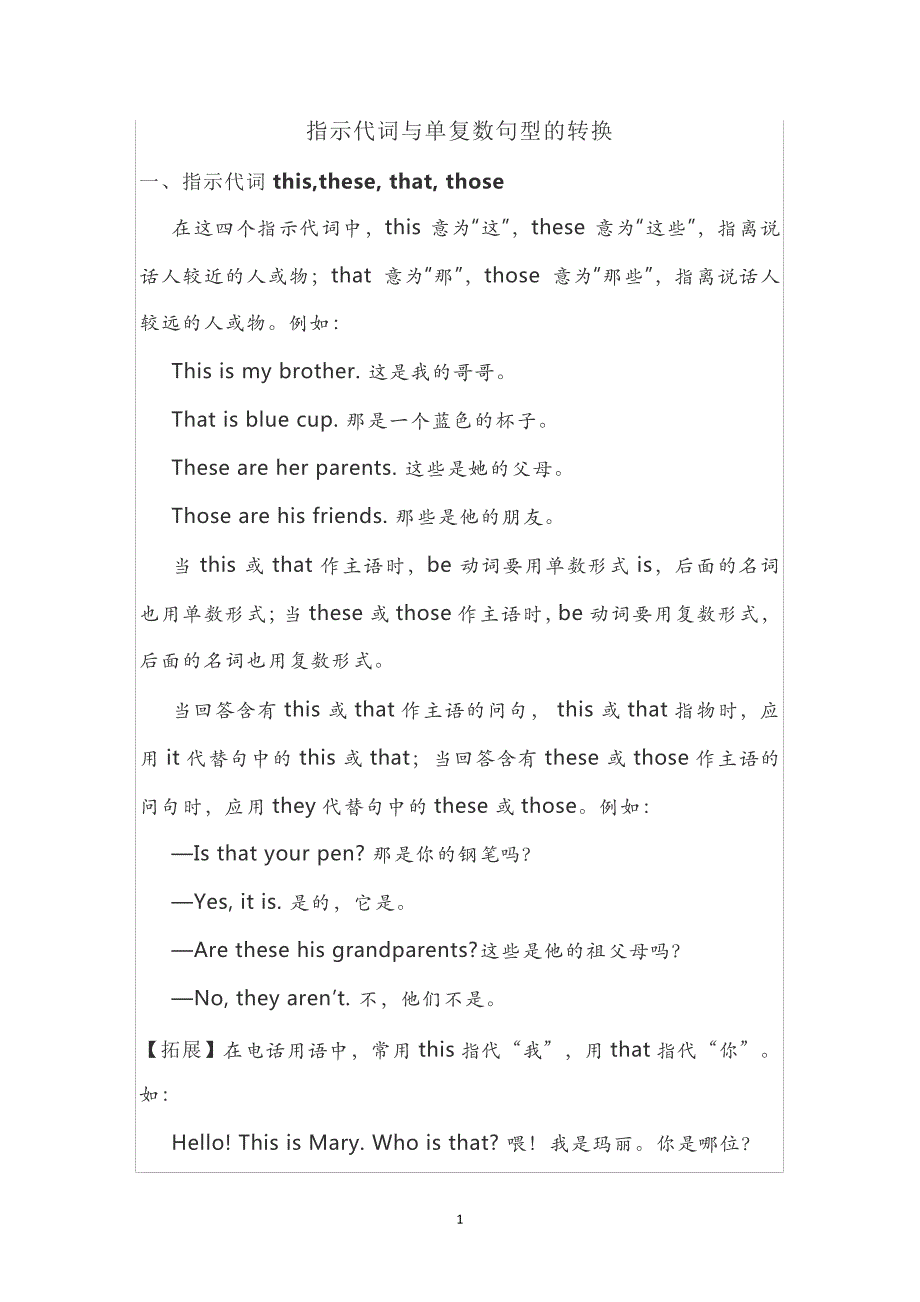 小升初指示代词与单复数句型的转换41011_第1页