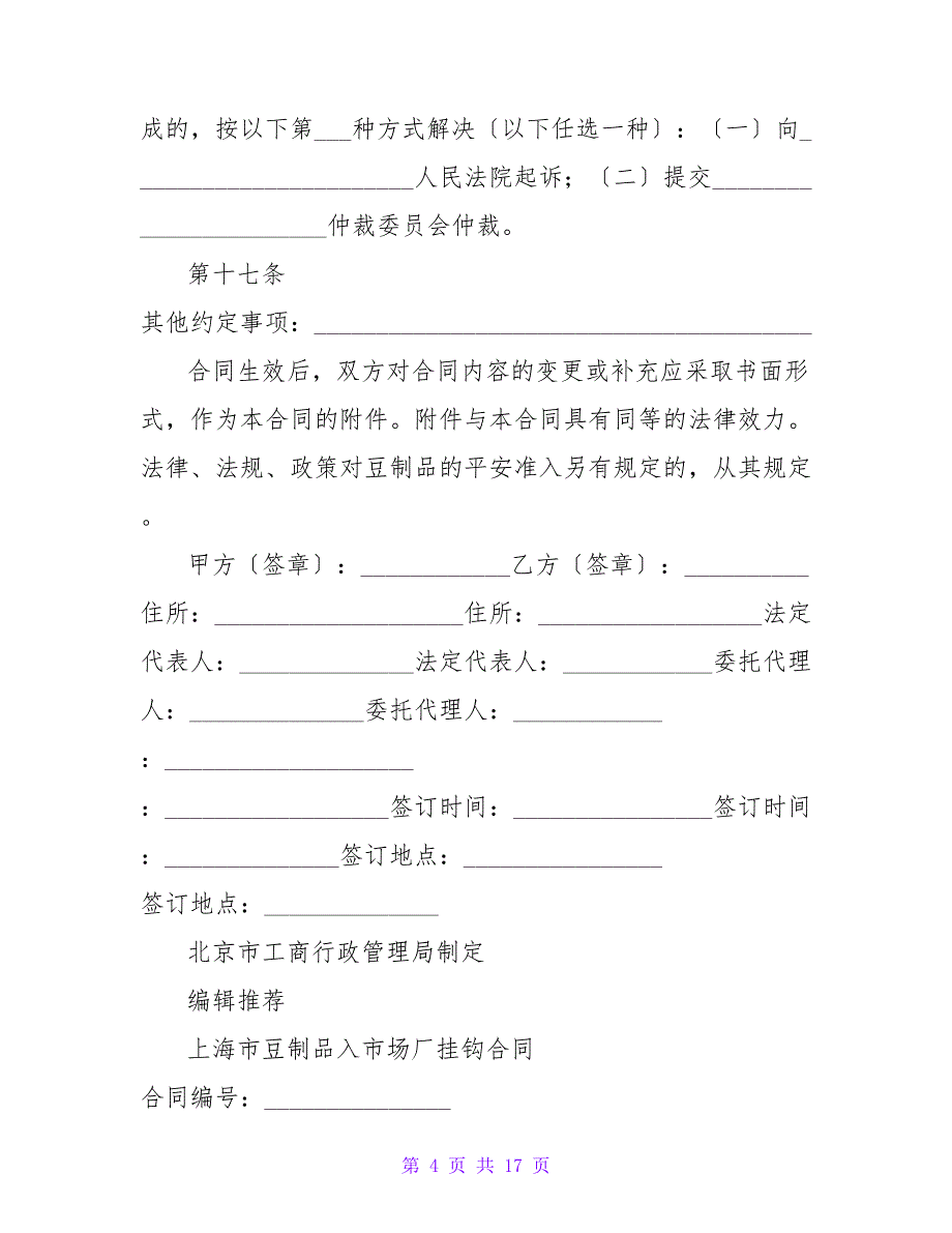 豆制品入市场厂挂钩合同范本.doc_第4页