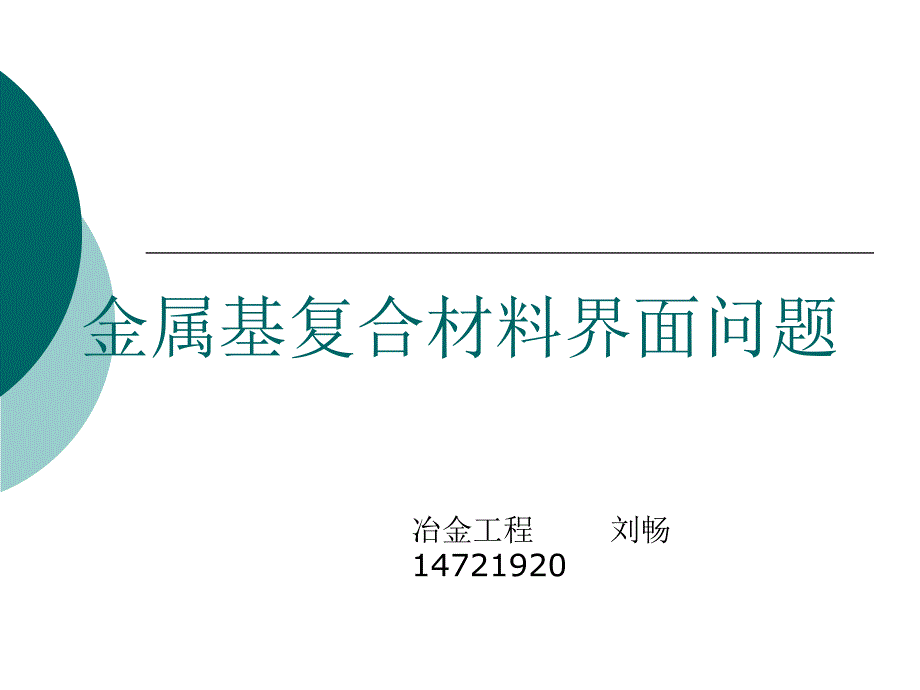 金属基复合材料界面问题课件_第1页