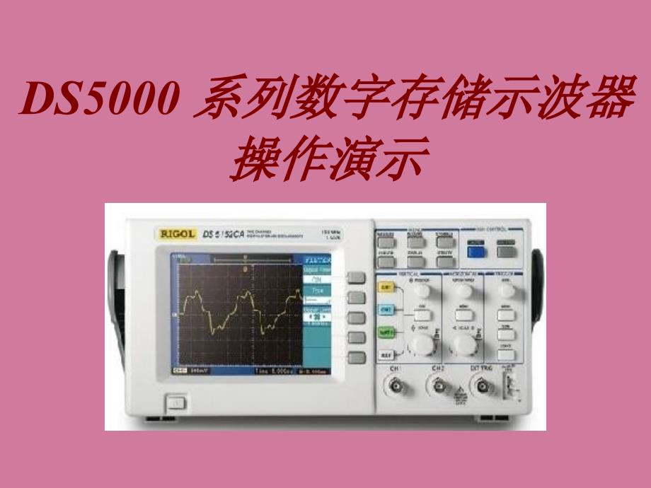 DS50系列数字存储示波器操作演示ppt课件_第1页