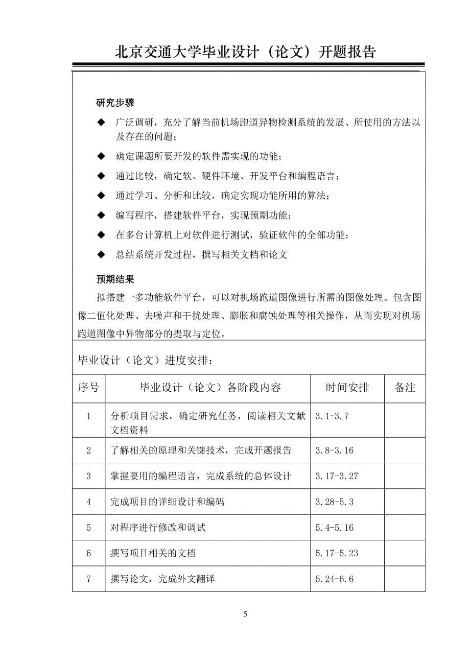 毕业设计（论文）开题报告基于图像处理的机场跑道异物检测研究_第5页