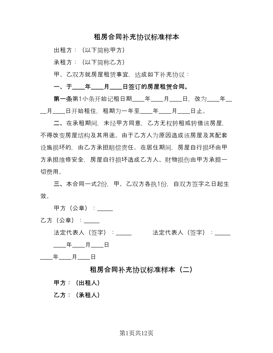 租房合同补充协议标准样本（4篇）.doc_第1页