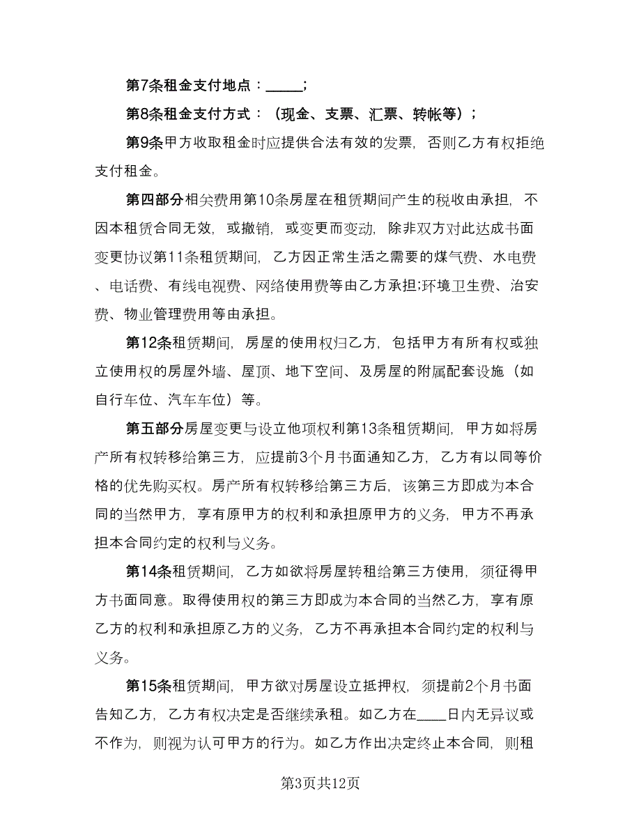 租房合同补充协议标准样本（4篇）.doc_第3页