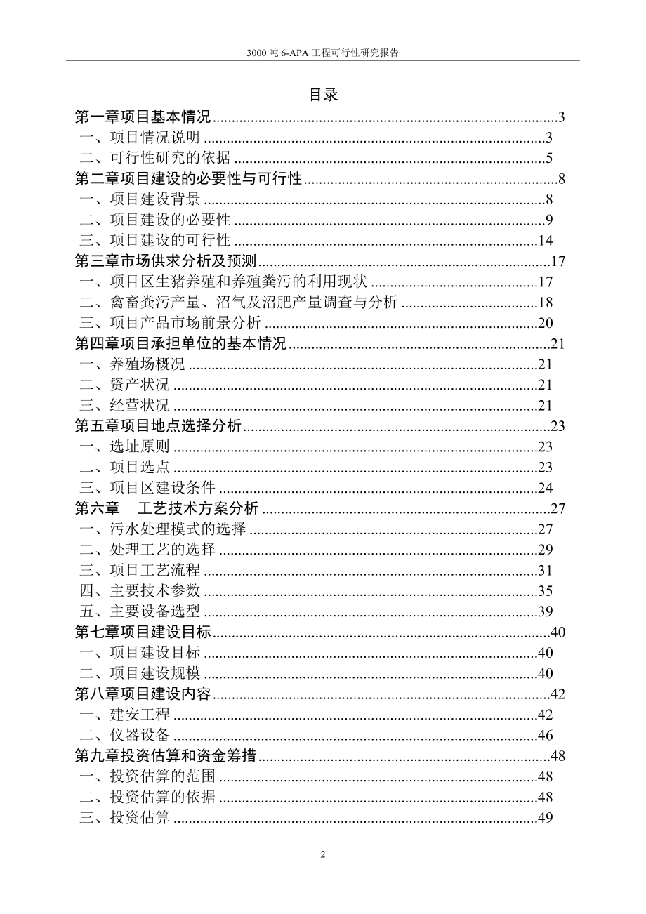 3000吨6-apa工程可行性论证报告.doc_第2页