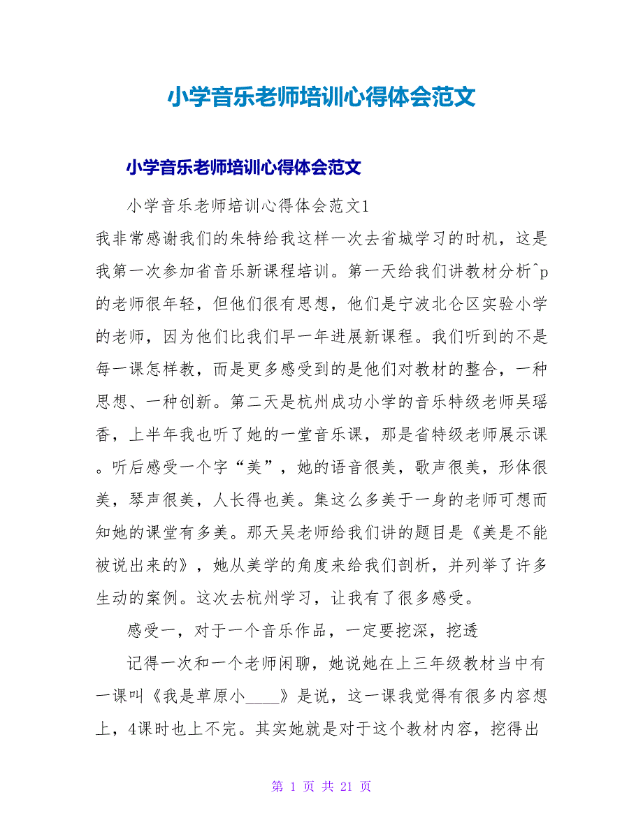 小学音乐教师培训心得体会范文_2.doc_第1页