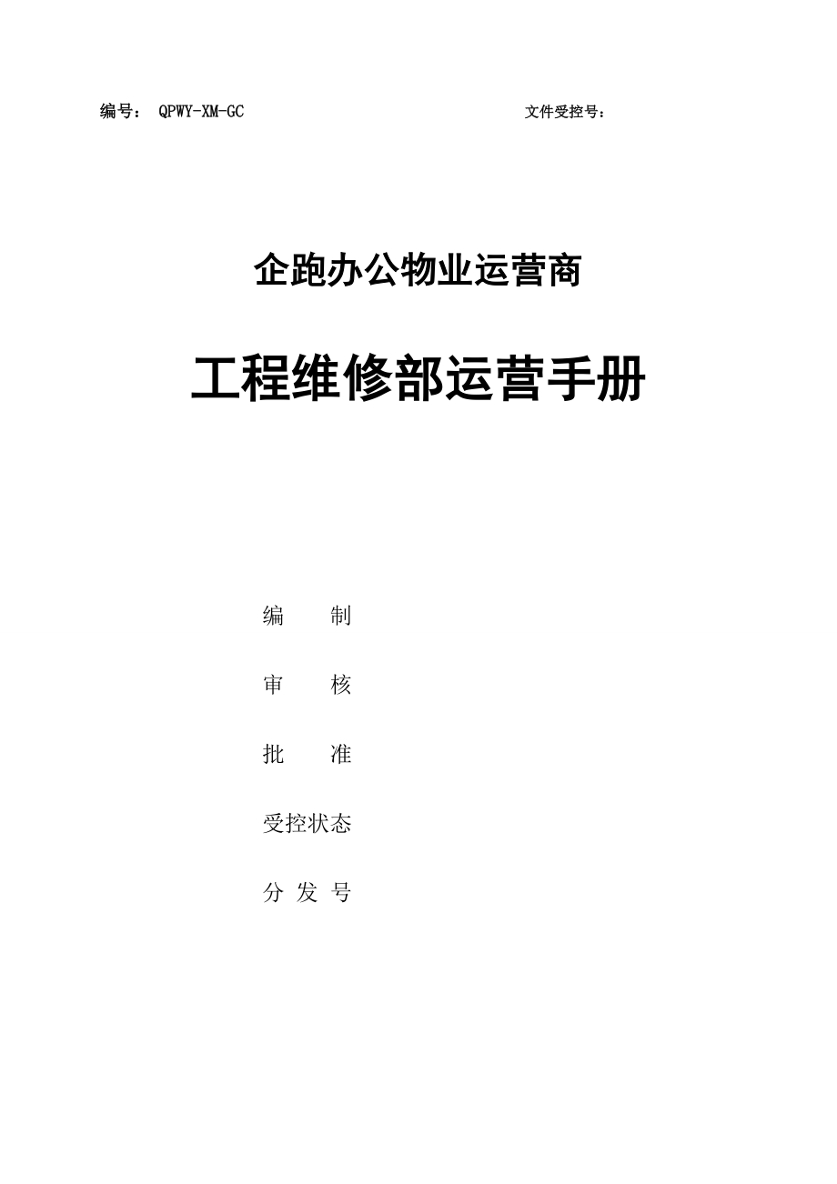 办公物业运营商工程维修部运营手册_第1页