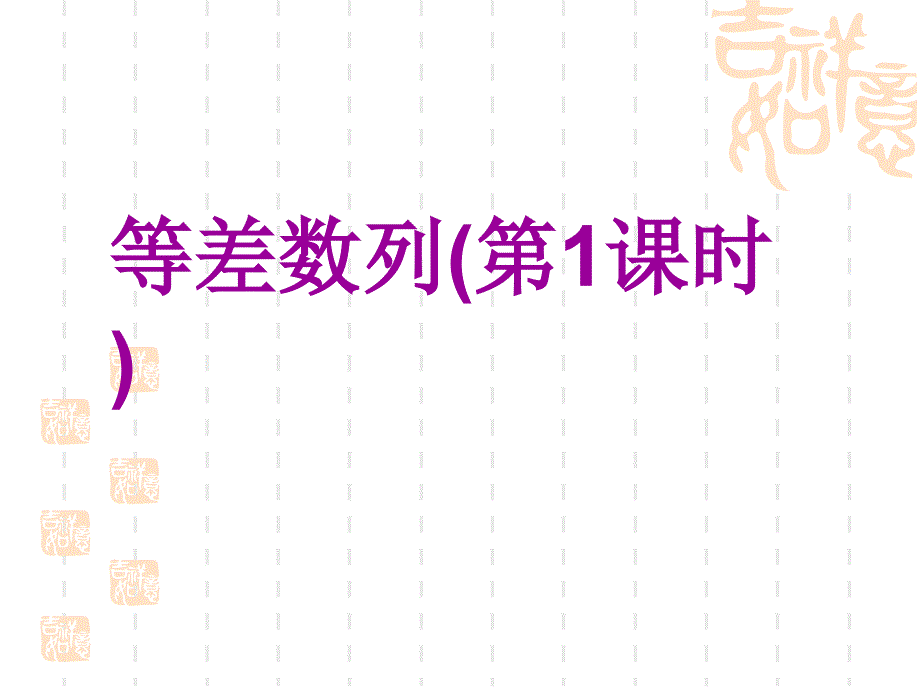 人教版高中数学必修5等差数列精品课件(第1课时)_第1页