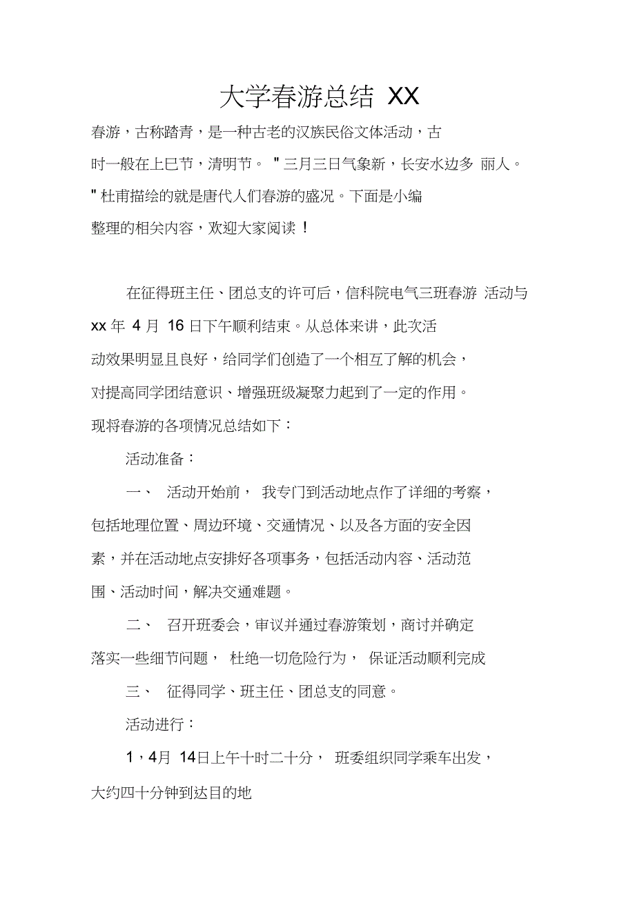 大学春游总结XX_第1页