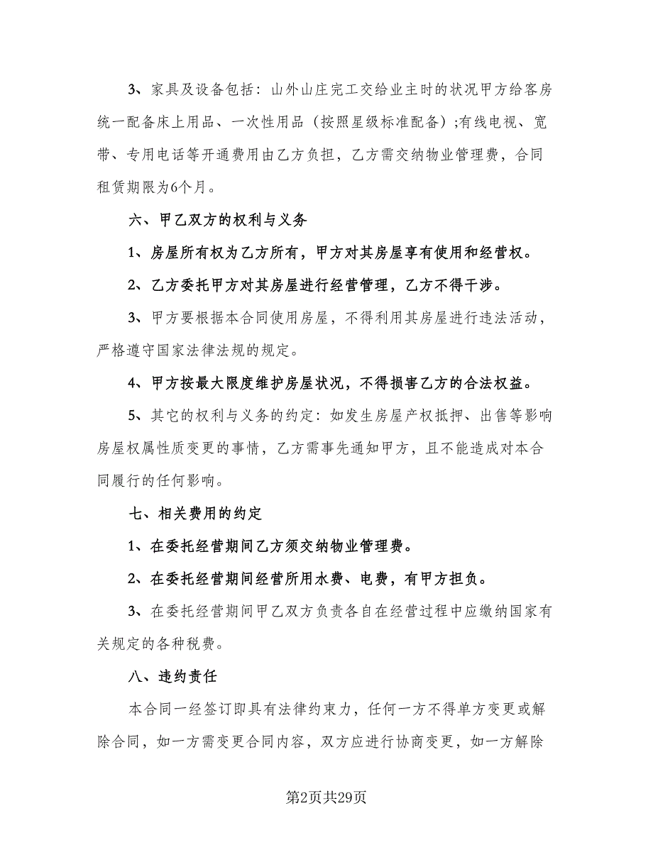 民用房屋租赁协议书标准范文（9篇）_第2页